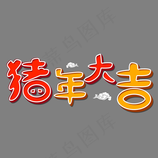 2019猪年暖色系卡通立体字PNG素材,免抠元素艺术字