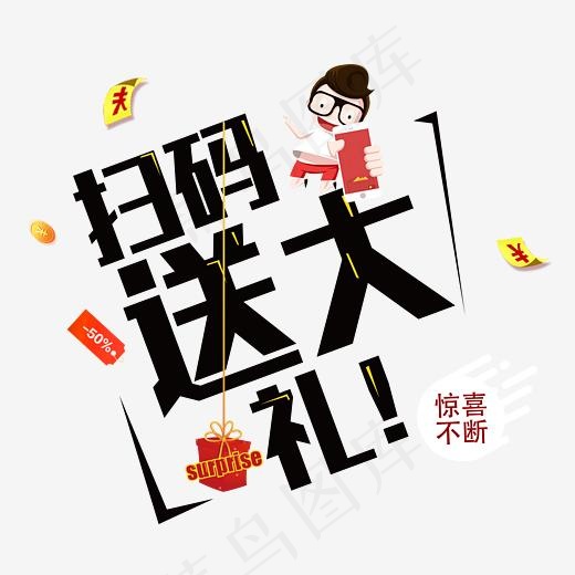 扫码送大礼惊喜不断(4691*4353px)psd模版下载