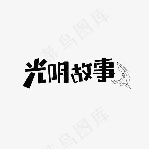 光阴故事卡通字,免抠元素艺术字(2362*2362px)psd模版下载