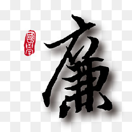 矢量廉字素材,免抠元素(1819*1813px)eps,ai矢量模版下载