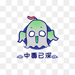 Q版幽灵鬼怪中毒已深