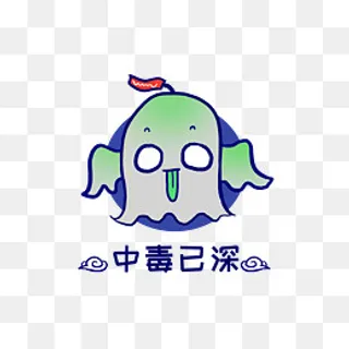 Q版幽灵鬼怪中毒已深