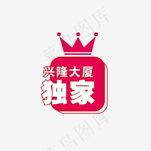 独家皇冠标志(2123*1500px)ai矢量模版下载