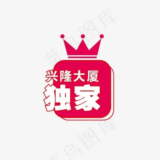独家皇冠标志(2123*1500px)ai矢量模版下载