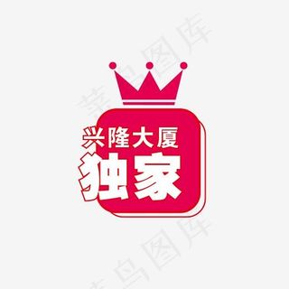 独家皇冠标志