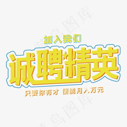 诚聘精英招聘艺术字(2001*2001px)ai矢量模版下载