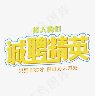 诚聘精英招聘艺术字