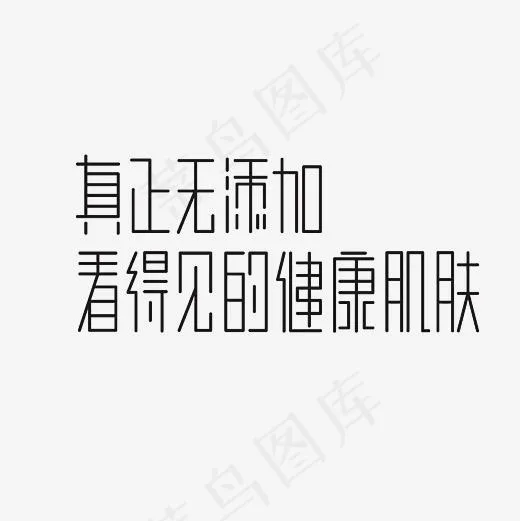 真正无添加看得见的健康肤色艺术字PNG,免抠元素艺术字(3000*3000px)
