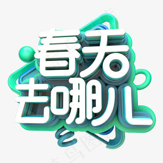 立体创意春天去哪儿艺术字(1702*1656px)psd模版下载
