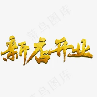 新店开业金色文字素材图