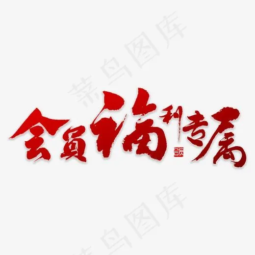 会员福利专属