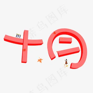 十月红色3D立体卡通创意艺术字设计,免抠元素艺术字
