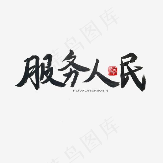 学雷锋纪念日黑色系毛笔字服务人民