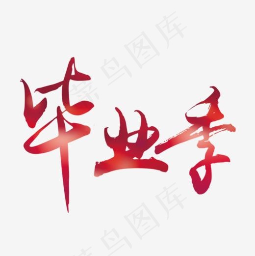 红色渐变毕业季艺术字,免抠元素艺术字(700*700px)psd模版下载