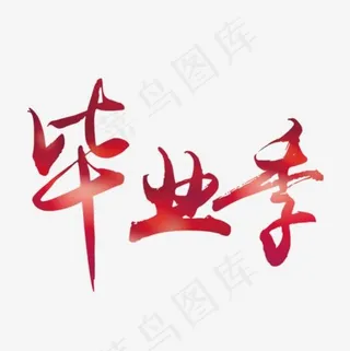 红色渐变毕业季艺术字,免抠元素艺术字