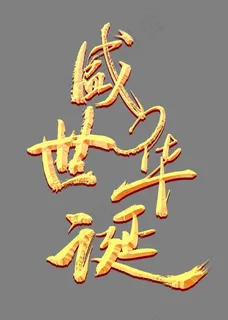 盛世华诞金色立体艺术字psd分层图