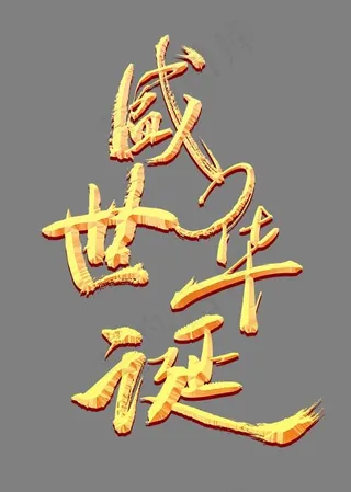 盛世华诞金色立体艺术字psd分层图