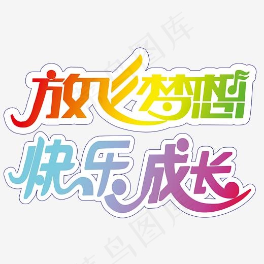 彩色快乐成长艺术字矢量图(7567X5160(DPI:96))psd模版下载
