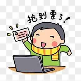 春运表情抢到票了,免抠元素