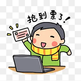 春运表情抢到票了,免抠元素