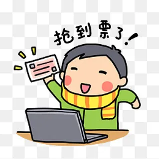 春运表情抢到票了,免抠元素