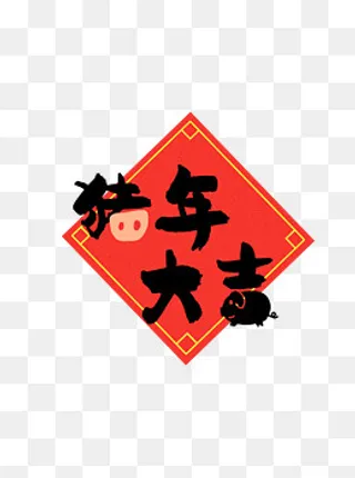2019年猪年大吉祝福艺术字元素,免抠元素