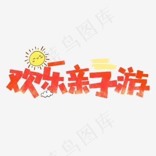 欢乐亲子游卡通字