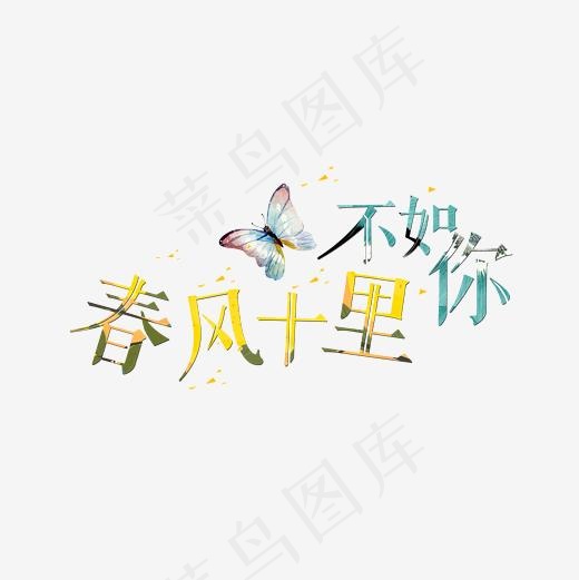 清新春风十里不如你艺术字