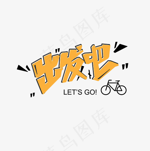 菜鸟图库 矢量 出发吧 黄色 卡通 旅游活动 艺术字 装饰