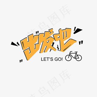 菜鸟图库 矢量 出发吧 黄色 卡通 旅游活动 艺术字 装饰
