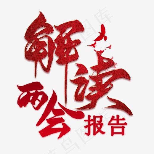 解读两会报告红色毛笔艺术字(2000*2000px)psd模版下载