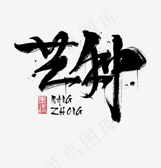 芒种书法字体毛笔字,免抠元素艺术字(1920*2000px)psd模版下载