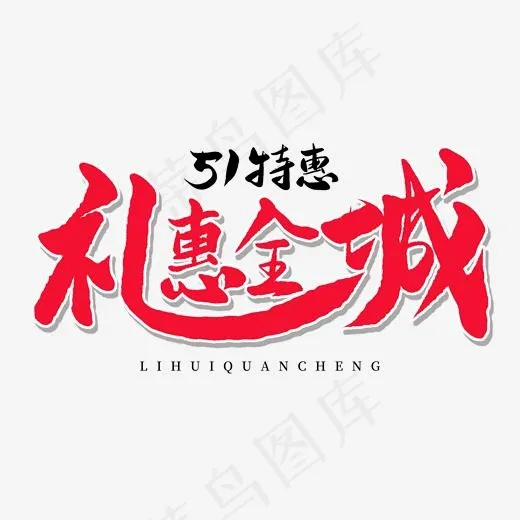 传统节日红色毛笔字礼惠全城(2000*2000px)psd模版下载
