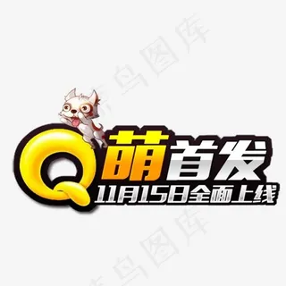 游戏上线艺术字免抠素材