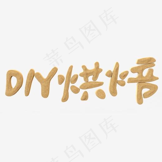 DIY烘焙饼干材质