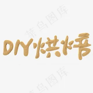 DIY烘焙饼干材质