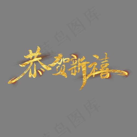 春节毛笔字艺术字,免抠元素艺术字