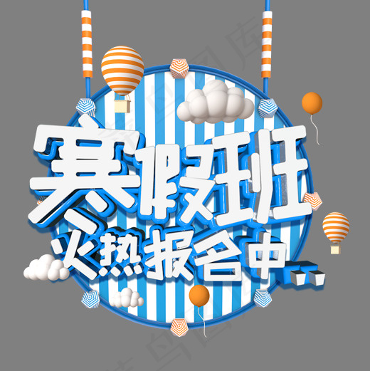 寒假班火热报名立体字,免抠元素艺术字(2000*2000px)psd模版下载