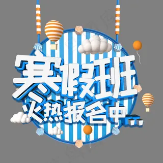 寒假班火热报名立体字,免抠元素艺术字