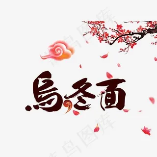 乌冬面字体设计,免抠元素艺术字