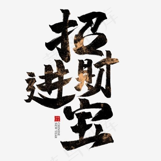 招财进宝黑色毛笔艺术字(2000*2000px)psd模版下载