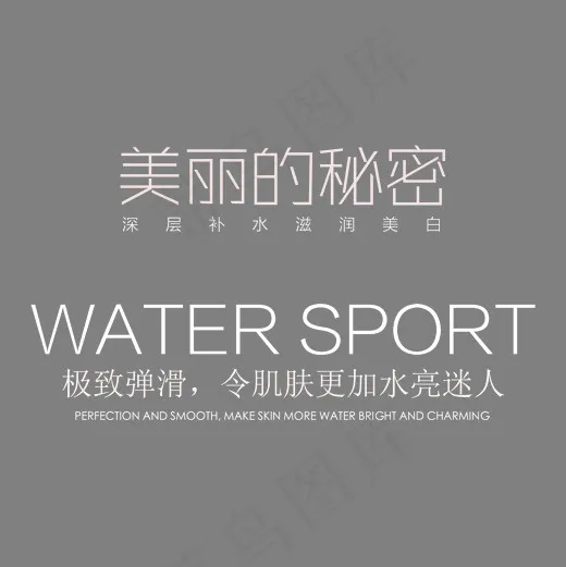 美丽的秘密护肤品艺术字(2000*2000px)psd模版下载