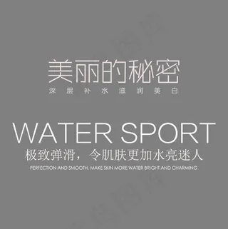 美丽的秘密护肤品艺术字