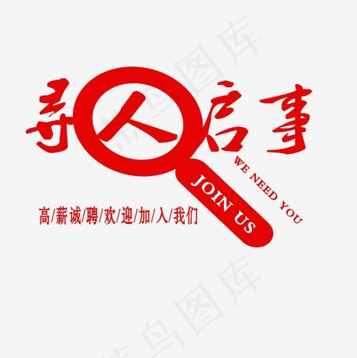 寻人启事高薪诚聘