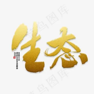 生态书法字体,免抠元素艺术字 生态书法字体,免抠元素艺术字