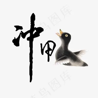 冲鸭黑色毛笔字水墨画象形