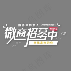 微商招募中白色艺术字