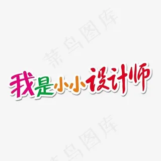 创意我是小小设计师艺术字设计,免抠元素艺术字