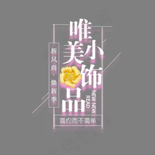 唯美小饰品,免抠元素艺术字