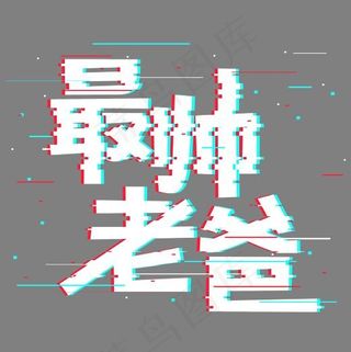 最帅老爸抖音故障风艺术字,免抠元素艺术字